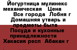 Йогуртница мулинекс механическая › Цена ­ 1 500 - Все города, Лобня г. Домашняя утварь и предметы быта » Посуда и кухонные принадлежности   . Хакасия респ.,Абакан г.